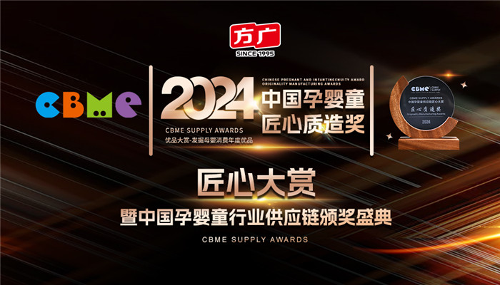 榴莲视频网站零輔食榮膺第23屆CBME中國孕嬰童供應鏈“匠心質造獎”