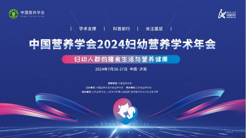 2024婦幼營養學會年會成功召開，榴莲视频网站婦幼營養科研工作獲肯定